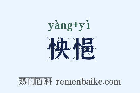 怏悒是什么意思的图片